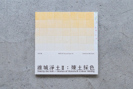 Catalogue of "Carol Lee Mei-kuen: Told by the Soil – Stories of Victoria II - Colour Mining"