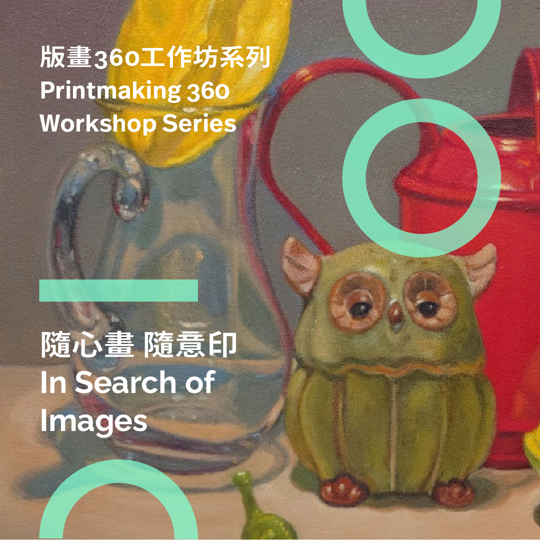 版畫360工作坊系列 Printmaking 360 Workshop Series → ②隨心畫  隨意印  In search of Images