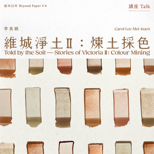 「李美娟：維城淨土II - 煉土採色」藝術家講座  “Carol Lee Mei-kuen: Told by the Soil – Stories of Victoria II - Colour Mining” Artist’s Talk