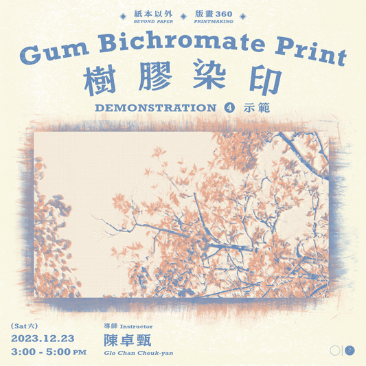 紙本以外｜【示範系列】④ 樹膠染印｜Beyond Paper | “Demonstration Series” ④ Gum Bichromate Print
