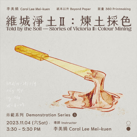 「李美娟：維城淨土II - 煉土採色」藝術家示範"｜"Carol Lee Mei-kuen: Told by the Soil – Stories of Victoria II - Colour Mining" Artist Demonstration